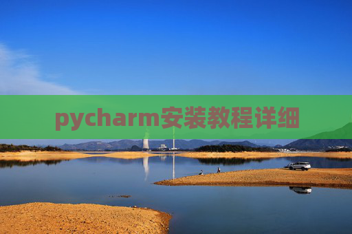 pycharm安装教程详细