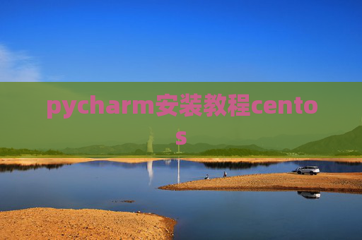 pycharm安装教程centos